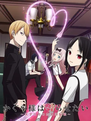 Nàng Kaguya muốn được thổ lộ ~Tình chiến căng não của các thiên tài~ Nàng Kaguya muốn được thổ lộ ~Tình chiến căng não của các thiên tài~